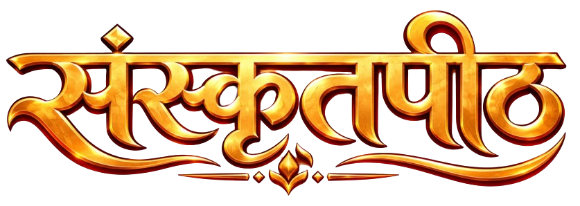 संस्कृत पीठ